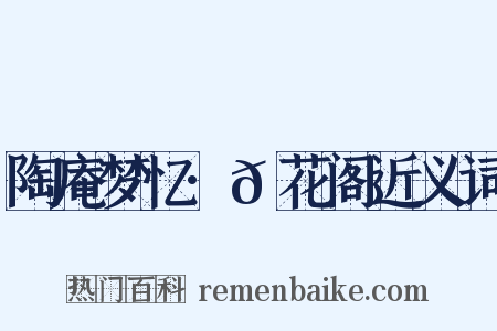 陶庵梦忆·𪩘花阁近义词是什么意思的图片